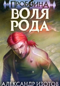 Обложка книги «Пробоина 4: Воля рода» — Александр Изотов