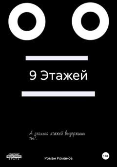 Обложка книги «9 Этажей» — Роман Романов