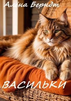 Обложка книги «Васильки» — Алёна Берндт