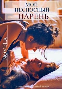 Обложка книги «Мой несносный парень» — Novela