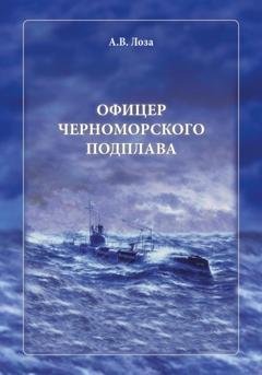 Обложка книги «Офицер черноморского подплава» — Александр Витальевич Лоза