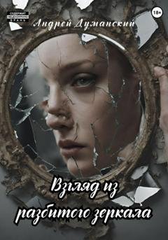 Обложка книги «Взгляд из разбитого зеркала» — Андрей Александрович Думанский