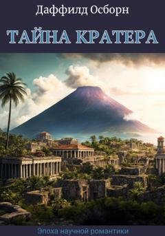 Обложка книги «Тайна кратера» — Даффилд Осборн