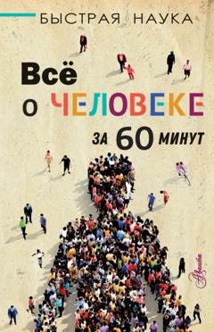 Обложка книги «Всё о человеке за 60 минут» — Марти Джопсон