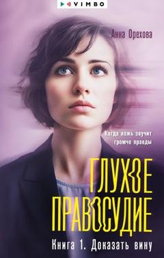 Обложка книги «Глухое правосудие. Книга 1. Доказать вину» — Анна Орехова
