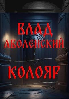 Обложка книги «Колояр» — Влад Аболенский