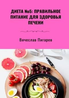 Обложка книги «Диета №5: Правильное питание для здоровья печени» — Вячеслав Пигарев