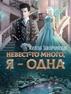 Обложка книги «Невест-то много, я одна. Книга 2» — Милена Завойчинская