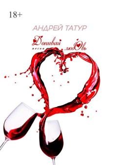 Обложка книги «Допивай любовь. Песни» — Андрей Татур