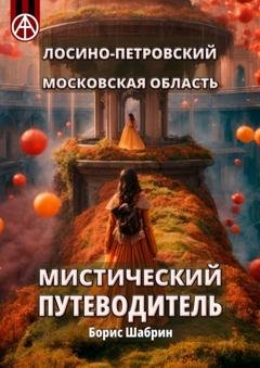 Обложка книги «Лосино-Петровский. Московская область. Мистический путеводитель» — Борис Шабрин
