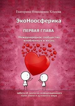 Обложка книги «ЭкоНоосферика. Первая глава» — Екатерина Николаевна Козлова