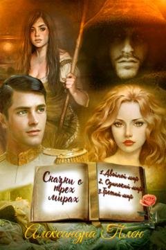 Обложка книги «Сказки о трех мирах» — Александра Плен