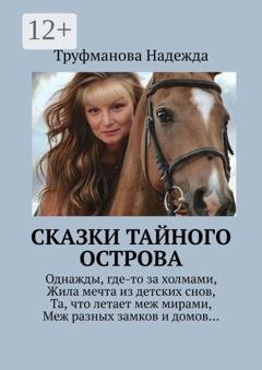 Обложка книги «Сказки тайного острова» — Надежда Труфманова