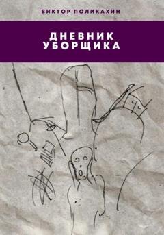 Обложка книги «Дневник уборщика» — Виктор Владимирович Поликахин