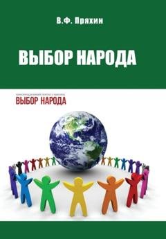 Обложка книги «Выбор народа» — Владимир Федорович Пряхин