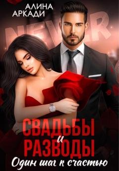 Обложка книги «Свадьбы и разводы» — Алина Аркади