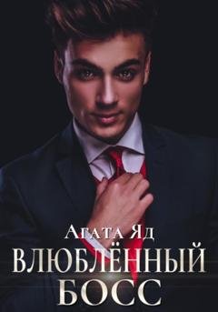 Обложка книги «Влюблённый босс» — Агата Яд