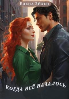 Обложка книги «Когда всё началось» — Елена Эйхен