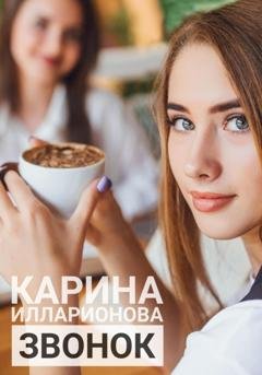 Обложка книги «Звонок» — Карина Илларионова