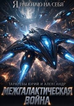 Обложка книги «Межгалактическая война. Часть 1.» — Юрий Тарарев