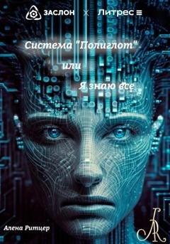 Обложка книги «Система «Полиглот», или «Я знаю все»» — Алена Ритцер