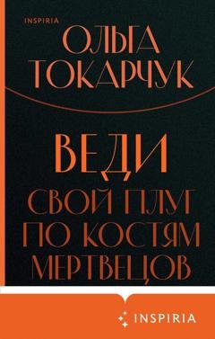 Обложка книги «Веди свой плуг по костям мертвецов» — Ольга Токарчук