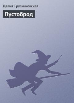 Обложка книги «Пустоброд» — Далия Трускиновская