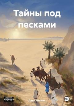 Обложка книги «Тайны под песками» — Джек Хэнгман