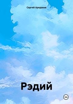 Обложка книги «Рэдий» — Сергей Александрович Аредаков