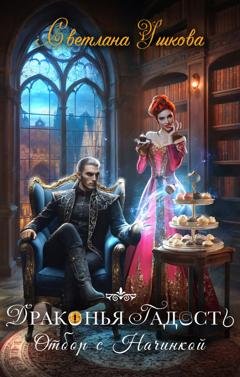 Обложка книги «Драконья гадость. Отбор с начинкой» — Светлана Ушкова