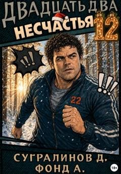 Обложка книги «Двадцать два несчастья. Книга 12» — Данияр Сугралинов