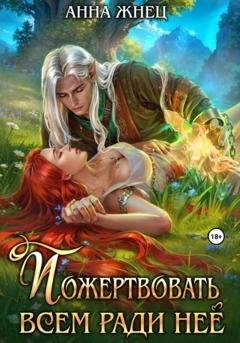 Обложка книги «Пожертвовать всем ради нее» — Анна Жнец