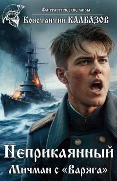 Обложка книги «Неприкаянный. Мичман с «Варяга»» — Константин Калбазов
