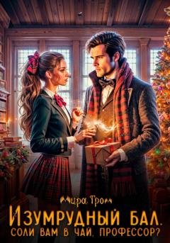 Обложка книги «Изумрудный бал. Соли вам в чай, профессор!» — Мира Гром