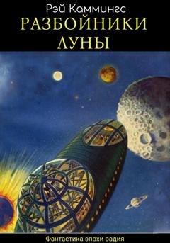 Обложка книги «Разбойники Луны» — Рэй Каммингс