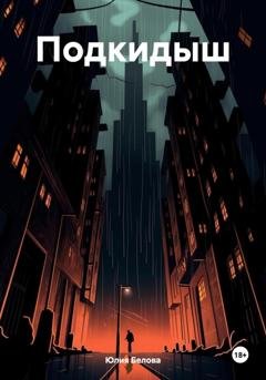 Обложка книги «Подкидыш» — Юлия Белова