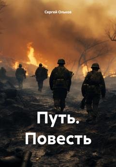 Обложка книги «Путь. Повесть» — Сергей Ольков