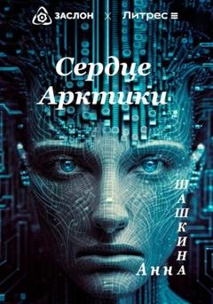 Обложка книги «Сердце Арктики» — Анна Шашкина