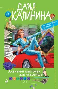 Обложка книги «Аленький цветочек для чудовища» — Дарья Калинина