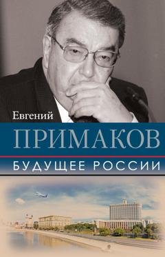 Обложка книги «Будущее России» — Евгений Примаков