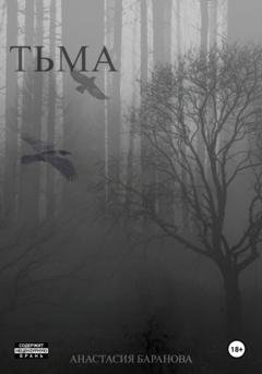 Обложка книги «Тьма» — Анастасия Баранова