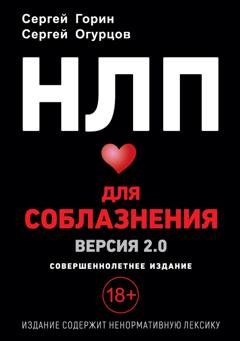 Обложка книги «НЛП для соблазнения. Версия 2.0. Совершеннолетнее издание» — Сергей Горин