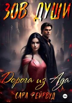 Обложка книги «Зов души: Дорога из Ада» — Сара Фейрвуд