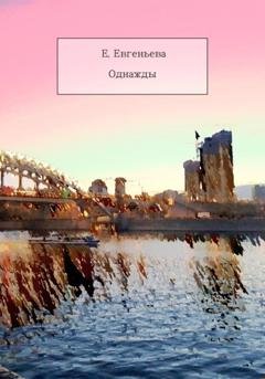 Обложка книги «Однажды» — Екатерина Евгеньева