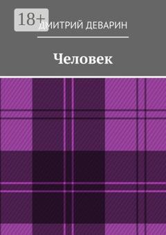 Обложка книги «Человек» — Дмитрий Деварин