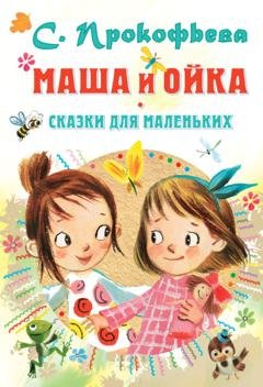 Обложка книги «Маша и Ойка. Сказки для маленьких» — Софья Прокофьева