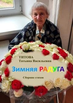Обложка книги «Зимняя радуга» — Татьяна Васильевна Титова