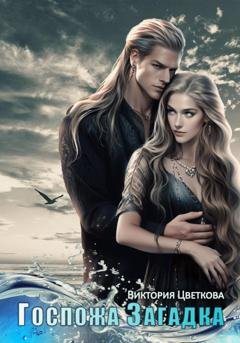 Обложка книги «Госпожа Загадка» — Виктория Цветкова