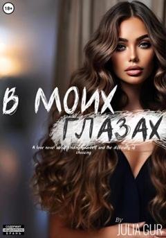 Обложка книги «В моих глазах» — Джулия Гур