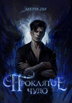 Обложка книги «Проклятое чудо» — Мери Ли